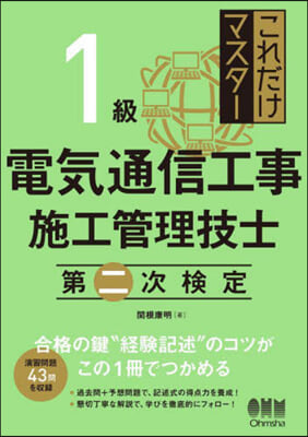 1級電氣通信工事施工管理技士 第二次檢定