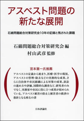 アスベスト問題の新たな展開