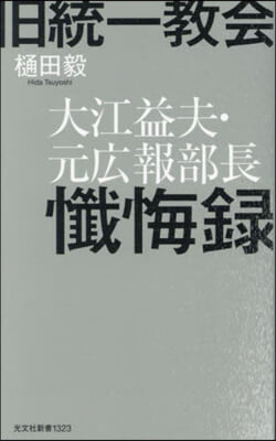 舊統一敎會 大江益夫.元廣報部長懺悔錄