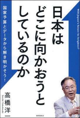 日本はどこに向かおうとしているのか