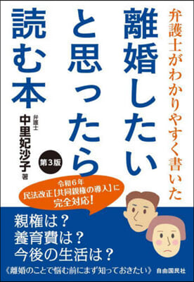 離婚したいと思ったら讀む本 第3版