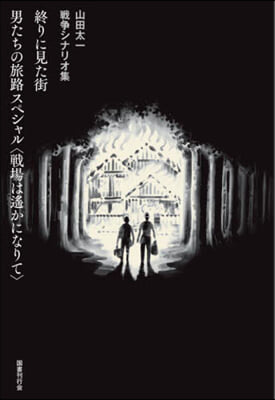 終りに見た街/男たちの旅路スペシャル 