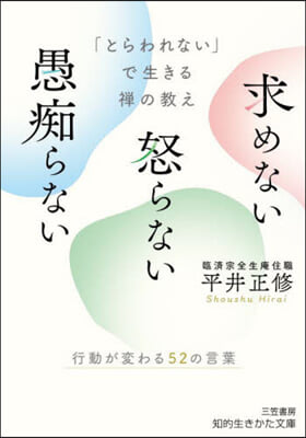 求めない怒らない愚痴らない