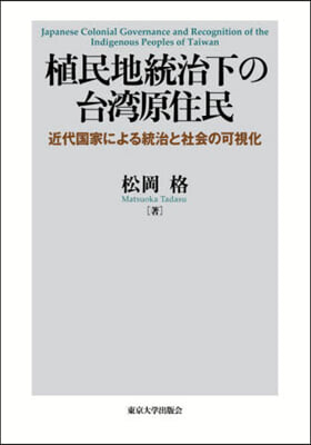 植民地統治下の台灣原住民