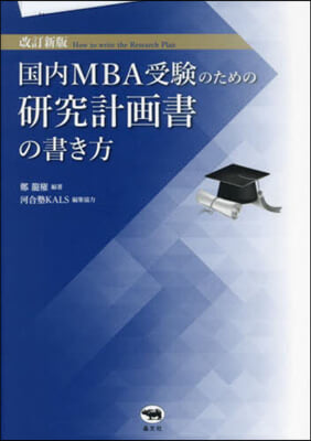 國內MBA受驗のための硏究計畵書の書き方 改訂新版