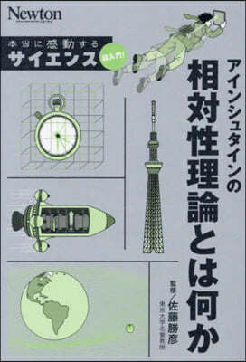 アインシュタインの相對性理論とは何か