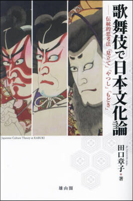 歌舞伎で日本文化論