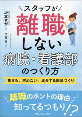 スタッフが離職しない病院.看護部のつくり方 