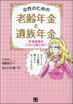 女性のための老齡年金と遺族年金