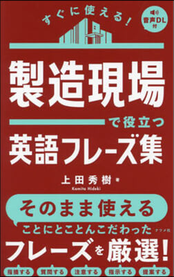 製造現場で役立つ英語フレ-ズ集