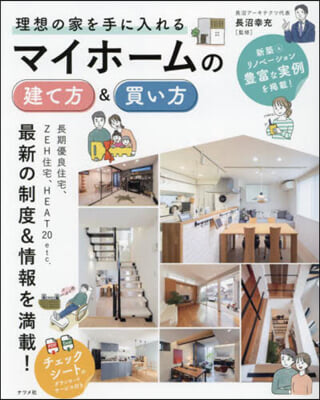 マイホ-ムの建て方&買い方