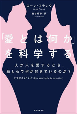 「愛とは何か」を科學する