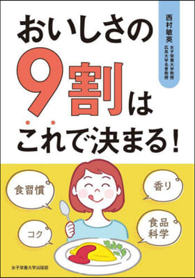 おいしさの9割はこれで決まる!