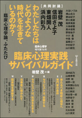 臨床心理實踐サバイバルガイド 臨床心理學 增刊16號 