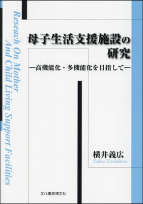 母子生活支援施設の硏究