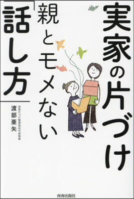 實家の片づけ 親とモメない「話し方」