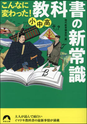 こんなに變わった!小中高.敎科書の新常識