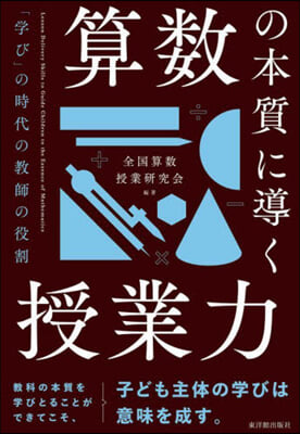 算數の本質に導く授業力