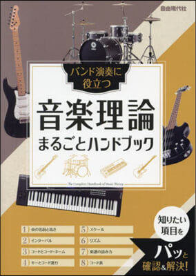 音樂理論まるごとハンドブック