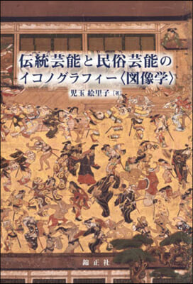 傳統芸能と民俗芸能のイコノグラフィ-