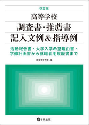 高等學校 調査書.推薦書記入文例&指導例 改訂版