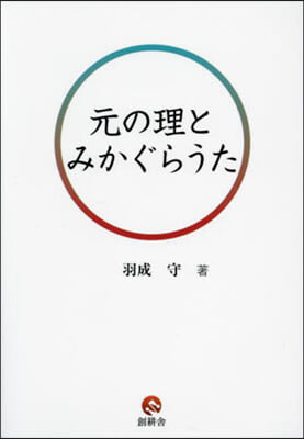 元の理とみかぐらうた