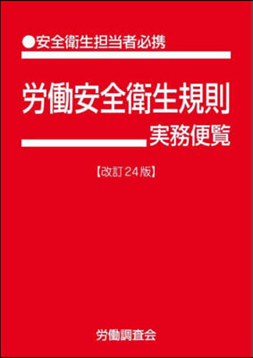 勞はたら安全衛生規則實務便覽