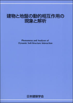 建物と地盤の動的相互作用の現象と解析