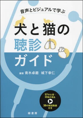 音聲とビジュアルで學ぶ犬と猫の聽診ガイド