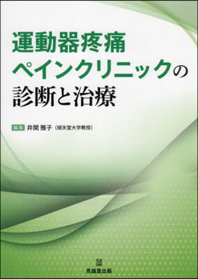 運動器疼痛ペインクリニックの診斷と治療