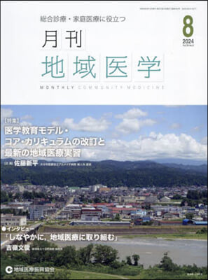 月刊地域醫學 38－8