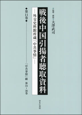 戰後中國引揚者聽取資料 11 影印復刻