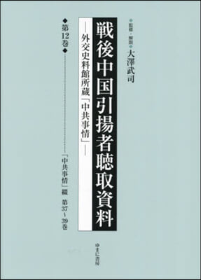 戰後中國引揚者聽取資料 12 影印復刻