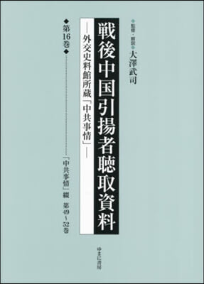 戰後中國引揚者聽取資料 16 影印復刻