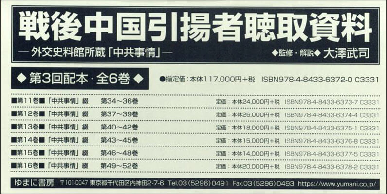 戰後中國引揚者聽取資料 3回配本 全6卷