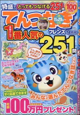 とってもつなげるてんつなぎフレンズ 2024年9月號