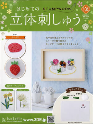 はじめての立體刺しゅう 2024年8月21日號