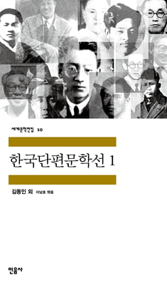 한국단편문학선 1