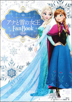 アナと雪の女王 Fan Book