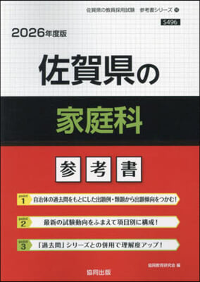 ’26 佐賀縣の家庭科參考書