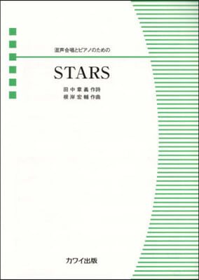 混聲合唱とピアノのためのSTARS