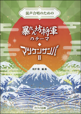 混聲合唱とのための暴れん坊將軍のテ-マ.