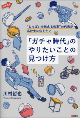 「ガチャ時代」のやりたいことの見つけ方