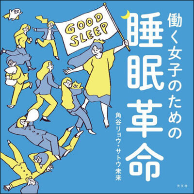 はたらく女子のための睡眠革命