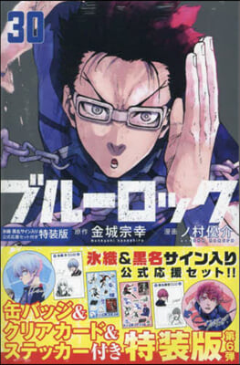 ブル-ロック 30   氷織.黑名 サイン入り公式應援セット付き特裝版