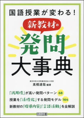 國語授業が變わる!新敎材の發問大事典