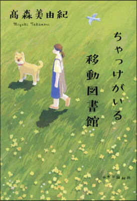 ちゃっけがいる移動圖書館