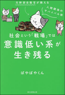 社會という「戰場」では意識低い系が生き殘る 