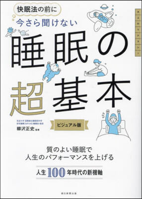 今さら聞けない 睡眠の超基本 ビジュアル版