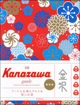 Kanazawa guide 24H 最新版